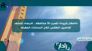 «أمطار غزيرة» تضرب 18 محافظة.. الأرصاد تكشف تفاصيل الطقس خلال الساعات المقبلة